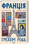 Франція історія пригод Ціна (цена) 421.00грн. | придбати  купити (купить) Франція історія пригод доставка по Украине, купить книгу, детские игрушки, компакт диски 0