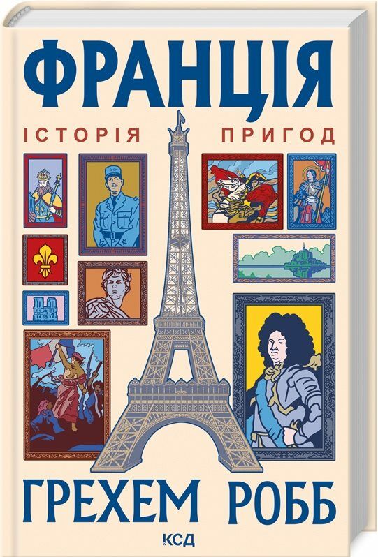 Франція історія пригод Ціна (цена) 421.00грн. | придбати  купити (купить) Франція історія пригод доставка по Украине, купить книгу, детские игрушки, компакт диски 0