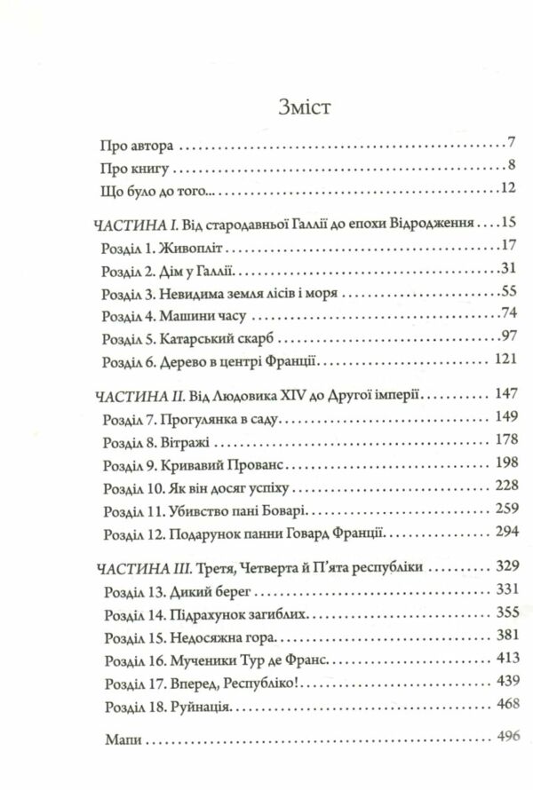 Франція історія пригод Ціна (цена) 421.00грн. | придбати  купити (купить) Франція історія пригод доставка по Украине, купить книгу, детские игрушки, компакт диски 1