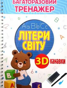 Багаторазовий тренажер з 3D канавками Літери світу Багаторазовий тренажер з 3D канавками Літери світу