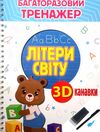 Багаторазовий тренажер з 3D канавками Літери світу Ціна (цена) 265.50грн. | придбати  купити (купить) Багаторазовий тренажер з 3D канавками Літери світу доставка по Украине, купить книгу, детские игрушки, компакт диски 0