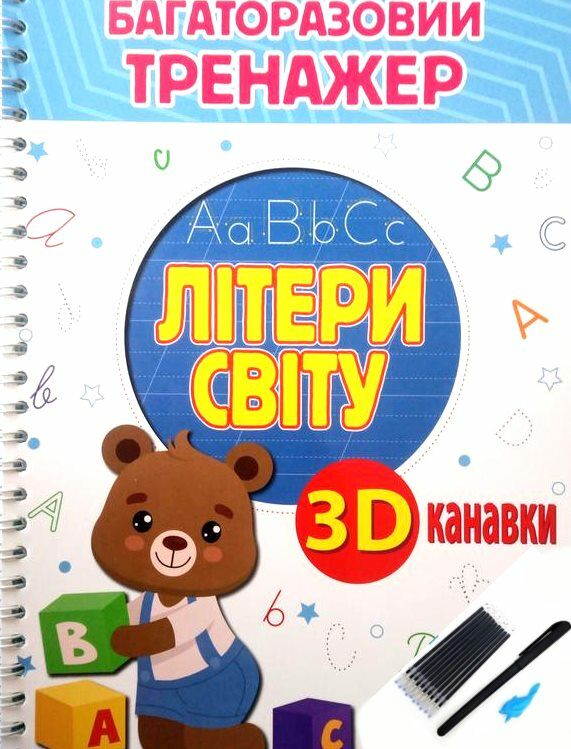 Багаторазовий тренажер з 3D канавками Літери світу Ціна (цена) 265.50грн. | придбати  купити (купить) Багаторазовий тренажер з 3D канавками Літери світу доставка по Украине, купить книгу, детские игрушки, компакт диски 0