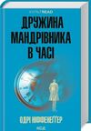 Дружина мандрівника в часі Ціна (цена) 317.00грн. | придбати  купити (купить) Дружина мандрівника в часі доставка по Украине, купить книгу, детские игрушки, компакт диски 0