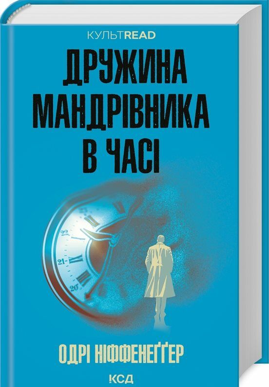 дружина мандрівника в часі Ціна (цена) 316.20грн. | придбати  купити (купить) дружина мандрівника в часі доставка по Украине, купить книгу, детские игрушки, компакт диски 0