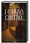 І стало світло оновлена кн 3 Ціна (цена) 195.00грн. | придбати  купити (купить) І стало світло оновлена кн 3 доставка по Украине, купить книгу, детские игрушки, компакт диски 0