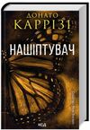 нашіптувач міла васкес книга 1 Ціна (цена) 324.00грн. | придбати  купити (купить) нашіптувач міла васкес книга 1 доставка по Украине, купить книгу, детские игрушки, компакт диски 0