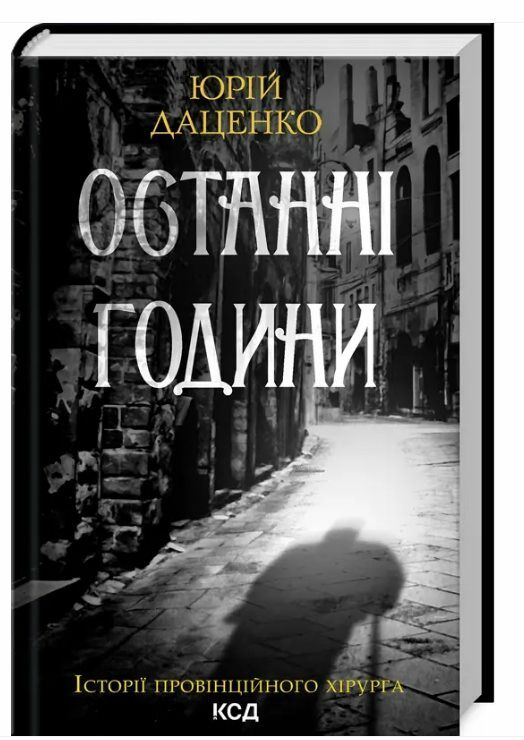 Останні години кн 5 Ціна (цена) 195.00грн. | придбати  купити (купить) Останні години кн 5 доставка по Украине, купить книгу, детские игрушки, компакт диски 0