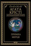 примха мерця Ціна (цена) 224.90грн. | придбати  купити (купить) примха мерця доставка по Украине, купить книгу, детские игрушки, компакт диски 0
