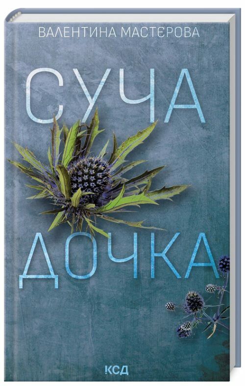суча дочка Ціна (цена) 170.50грн. | придбати  купити (купить) суча дочка доставка по Украине, купить книгу, детские игрушки, компакт диски 0