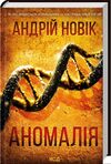 Аномалія Ціна (цена) 229.00грн. | придбати  купити (купить) Аномалія доставка по Украине, купить книгу, детские игрушки, компакт диски 0