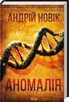 Аномалія Ціна (цена) 203.20грн. | придбати  купити (купить) Аномалія доставка по Украине, купить книгу, детские игрушки, компакт диски 0