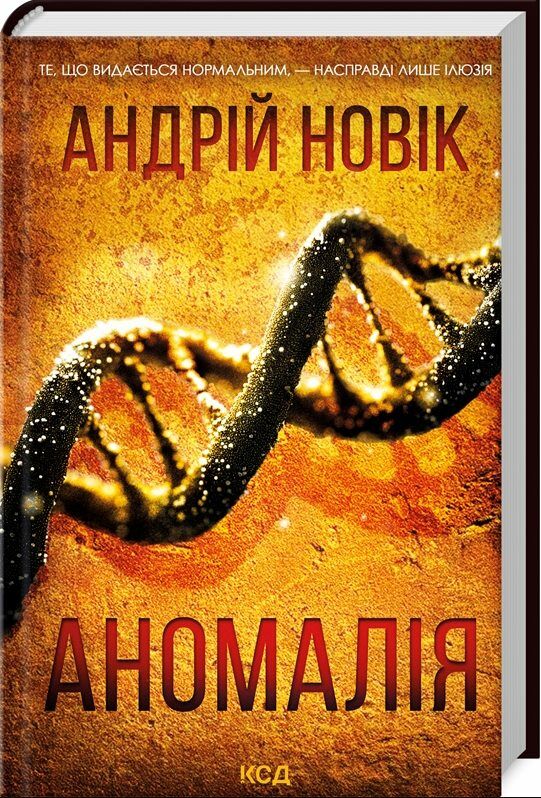 Аномалія Ціна (цена) 229.00грн. | придбати  купити (купить) Аномалія доставка по Украине, купить книгу, детские игрушки, компакт диски 0
