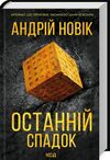 Останній спадок Ціна (цена) 206.00грн. | придбати  купити (купить) Останній спадок доставка по Украине, купить книгу, детские игрушки, компакт диски 0