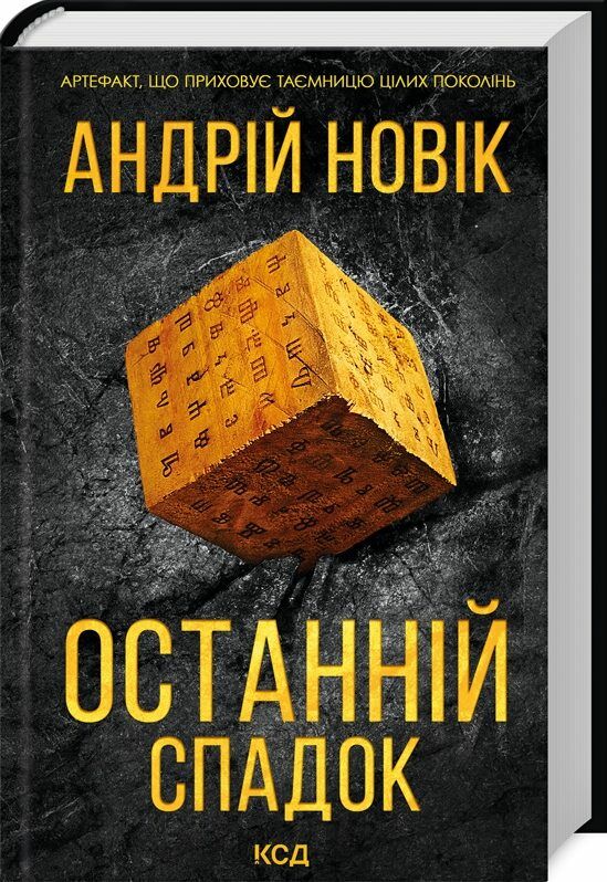 Останній спадок Ціна (цена) 206.00грн. | придбати  купити (купить) Останній спадок доставка по Украине, купить книгу, детские игрушки, компакт диски 0