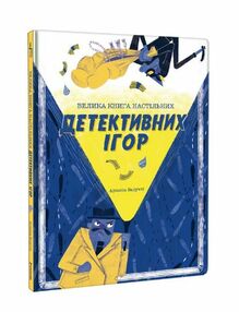 Велика книга настільних детективних ігор Велика книга настільних детективних ігор