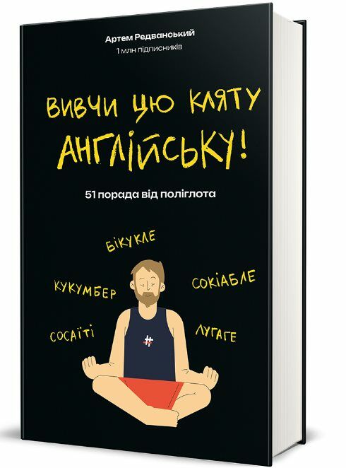 Вивчи цю кляту англійську Ціна (цена) 359.10грн. | придбати  купити (купить) Вивчи цю кляту англійську доставка по Украине, купить книгу, детские игрушки, компакт диски 1