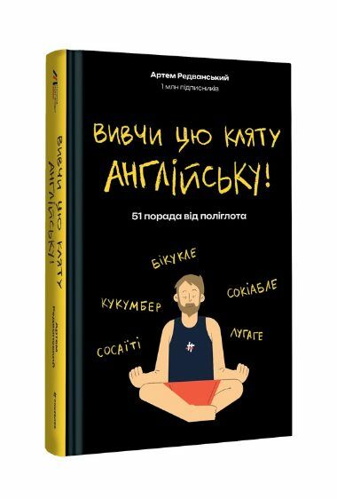 Вивчи цю кляту англійську Ціна (цена) 359.10грн. | придбати  купити (купить) Вивчи цю кляту англійську доставка по Украине, купить книгу, детские игрушки, компакт диски 0