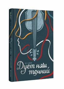 Дует наш темний Книга 2 Дует наш темний Книга 2