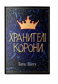 Хранителі корони Хранителі Корони Хранителі корони Хранителі Корони