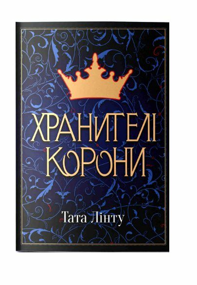 Хранителі корони Хранителі Корони Ціна (цена) 412.00грн. | придбати  купити (купить) Хранителі корони Хранителі Корони доставка по Украине, купить книгу, детские игрушки, компакт диски 0