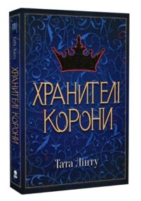 Хранителі корони Хранителі Корони