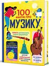 100 фактів про музику Ціна (цена) 355.20грн. | придбати  купити (купить) 100 фактів про музику доставка по Украине, купить книгу, детские игрушки, компакт диски 1