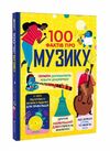 100 фактів про музику Ціна (цена) 355.20грн. | придбати  купити (купить) 100 фактів про музику доставка по Украине, купить книгу, детские игрушки, компакт диски 0