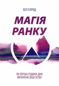 Магія ранку Як перша година дня визначає ваш успіх Магія ранку Як перша година дня визначає ваш успіх