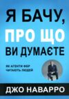 Я бачу про що ви думаєте Ціна (цена) 148.00грн. | придбати  купити (купить) Я бачу про що ви думаєте доставка по Украине, купить книгу, детские игрушки, компакт диски 0
