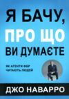 Я бачу про що ви думаєте Ціна (цена) 153.80грн. | придбати  купити (купить) Я бачу про що ви думаєте доставка по Украине, купить книгу, детские игрушки, компакт диски 0