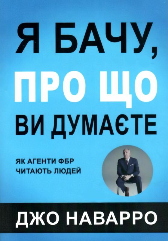 Я бачу про що ви думаєте Ціна (цена) 148.00грн. | придбати  купити (купить) Я бачу про що ви думаєте доставка по Украине, купить книгу, детские игрушки, компакт диски 0