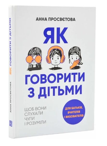 Як говорити з дітьми щоб вони слухали чули і розуміли Ціна (цена) 372.80грн. | придбати  купити (купить) Як говорити з дітьми щоб вони слухали чули і розуміли доставка по Украине, купить книгу, детские игрушки, компакт диски 0