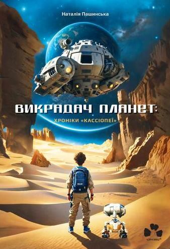 Викрадач планет Хроніки Кассіопеї  Уточнюйте  строки доставки (2-5 діб) Ціна (цена) 239.00грн. | придбати  купити (купить) Викрадач планет Хроніки Кассіопеї  Уточнюйте  строки доставки (2-5 діб) доставка по Украине, купить книгу, детские игрушки, компакт диски 5