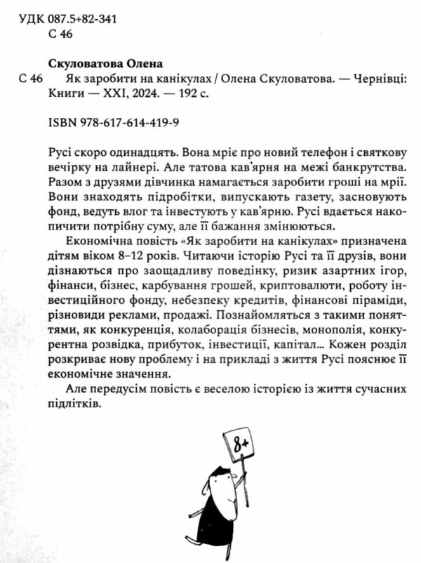 Як заробити на канікулах Ціна (цена) 220.00грн. | придбати  купити (купить) Як заробити на канікулах доставка по Украине, купить книгу, детские игрушки, компакт диски 1