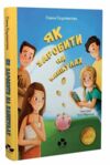 Як заробити на канікулах Ціна (цена) 255.00грн. | придбати  купити (купить) Як заробити на канікулах доставка по Украине, купить книгу, детские игрушки, компакт диски 0