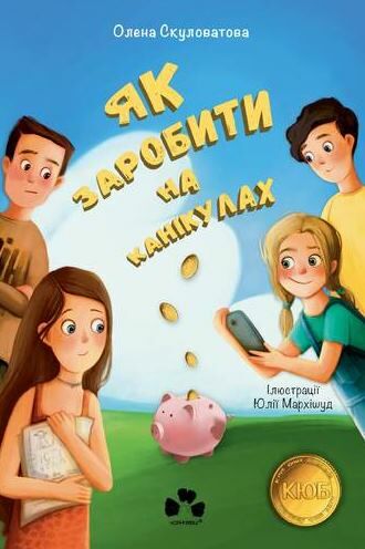 Як заробити на канікулах Ціна (цена) 220.00грн. | придбати  купити (купить) Як заробити на канікулах доставка по Украине, купить книгу, детские игрушки, компакт диски 0