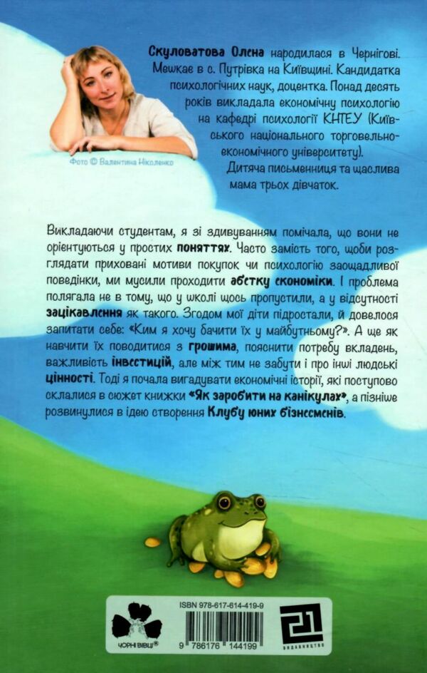 Як заробити на канікулах Ціна (цена) 220.00грн. | придбати  купити (купить) Як заробити на канікулах доставка по Украине, купить книгу, детские игрушки, компакт диски 6