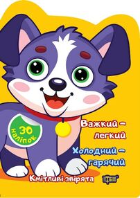 Наліпки Кмітливі звірята Важкий легкий Холодний гарячий