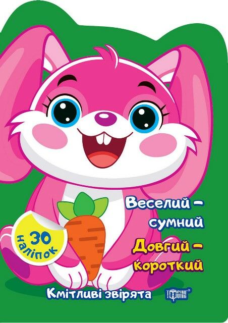 Наліпки Кмітливі звірята Веселий сумний Довгий короткий РОЗПРОДАЖ Ціна (цена) 22.10грн. | придбати  купити (купить) Наліпки Кмітливі звірята Веселий сумний Довгий короткий РОЗПРОДАЖ доставка по Украине, купить книгу, детские игрушки, компакт диски 0