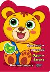 Наліпки Кмітливі звірята Високий низький Один багато РОЗПРОДАЖ Ціна (цена) 22.10грн. | придбати  купити (купить) Наліпки Кмітливі звірята Високий низький Один багато РОЗПРОДАЖ доставка по Украине, купить книгу, детские игрушки, компакт диски 0