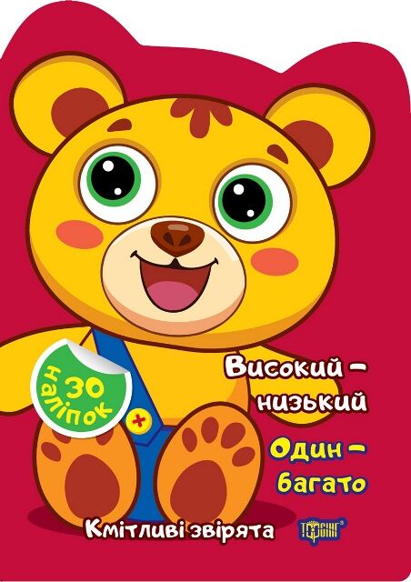 Наліпки Кмітливі звірята Високий низький Один багато РОЗПРОДАЖ Ціна (цена) 22.10грн. | придбати  купити (купить) Наліпки Кмітливі звірята Високий низький Один багато РОЗПРОДАЖ доставка по Украине, купить книгу, детские игрушки, компакт диски 0