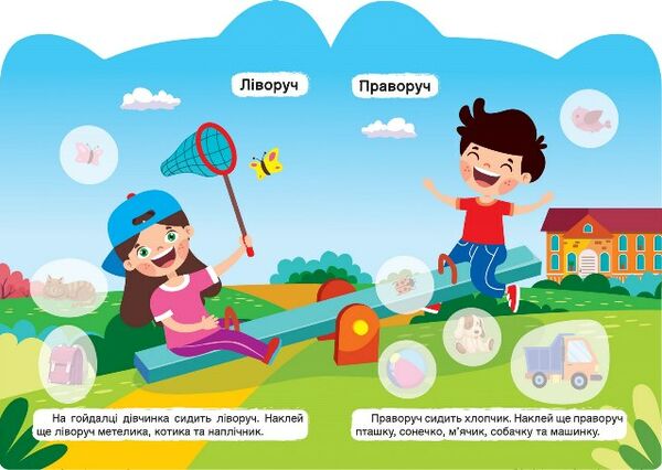 Наліпки Кмітливі звірята Далеко близько Ліворуч праворуч РОЗПРОДАЖ Ціна (цена) 22.10грн. | придбати  купити (купить) Наліпки Кмітливі звірята Далеко близько Ліворуч праворуч РОЗПРОДАЖ доставка по Украине, купить книгу, детские игрушки, компакт диски 1
