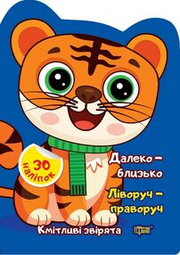 Наліпки Кмітливі звірята Далеко близько Ліворуч праворуч