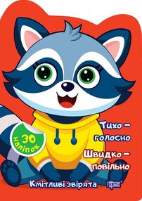 Наліпки Кмітливі звірята Тихо голосно Швидко повільно