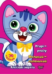 Наліпки Кмітливі звірята Угорі унизу Великий маленький