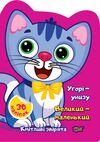 Наліпки Кмітливі звірята Угорі унизу Великий маленький Ціна (цена) 31.50грн. | придбати  купити (купить) Наліпки Кмітливі звірята Угорі унизу Великий маленький доставка по Украине, купить книгу, детские игрушки, компакт диски 0