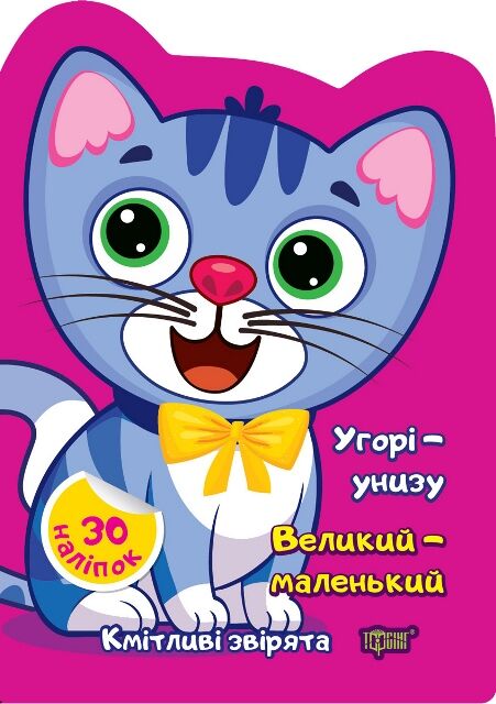 Наліпки Кмітливі звірята Угорі унизу Великий маленький Ціна (цена) 31.50грн. | придбати  купити (купить) Наліпки Кмітливі звірята Угорі унизу Великий маленький доставка по Украине, купить книгу, детские игрушки, компакт диски 0