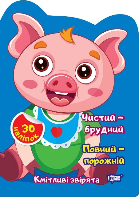 Наліпки Кмітливі звірята Чистий брудний Порожній повний РОЗПРОДАЖ Ціна (цена) 22.10грн. | придбати  купити (купить) Наліпки Кмітливі звірята Чистий брудний Порожній повний РОЗПРОДАЖ доставка по Украине, купить книгу, детские игрушки, компакт диски 0