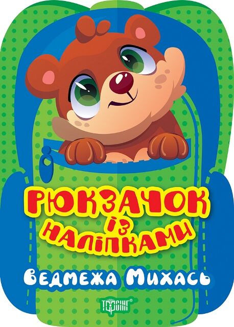 Рюкзачок із наліпками Ведмежа Михась РОЗПРОДАЖ Ціна (цена) 22.10грн. | придбати  купити (купить) Рюкзачок із наліпками Ведмежа Михась РОЗПРОДАЖ доставка по Украине, купить книгу, детские игрушки, компакт диски 0