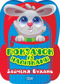 Рюкзачок із наліпками Зайченя Вухань